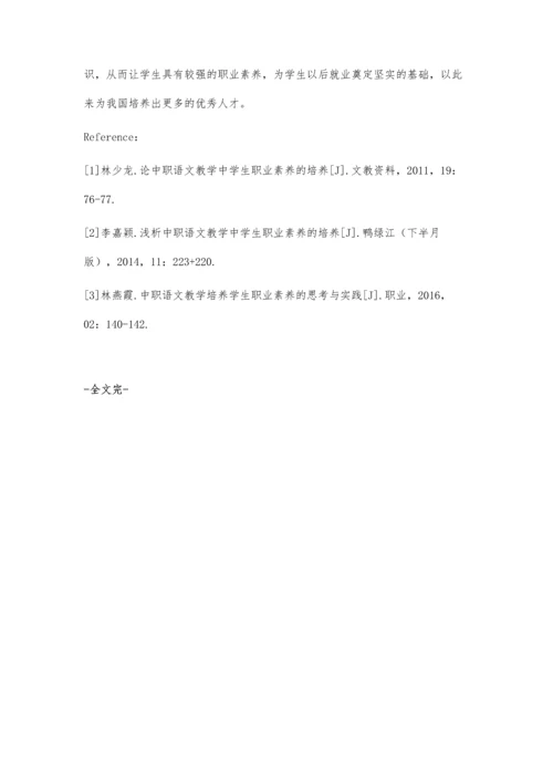 关于中职语文教学中学生职业素养培养的思考.docx
