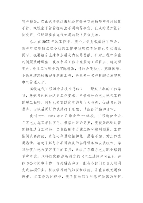 高级电气工程师专业技术总结.docx