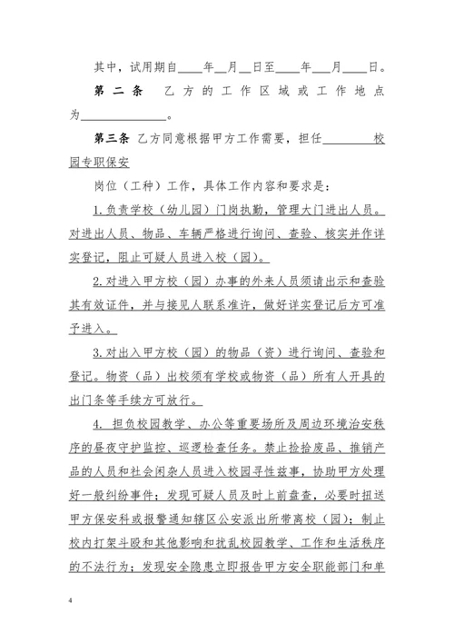 保安劳动合同书范本