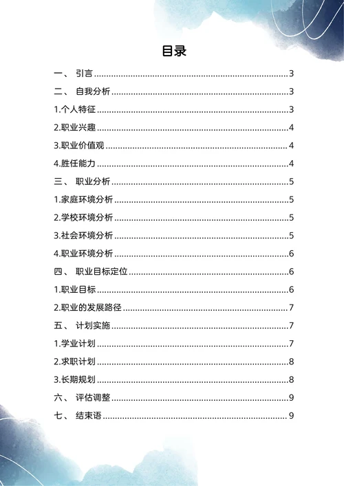 市场营销大学生职业生涯规划书