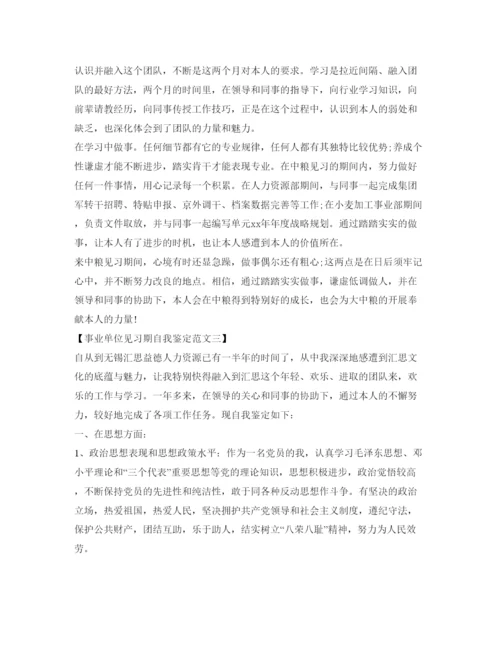 精编事业单位见习期自我鉴定参考范文.docx