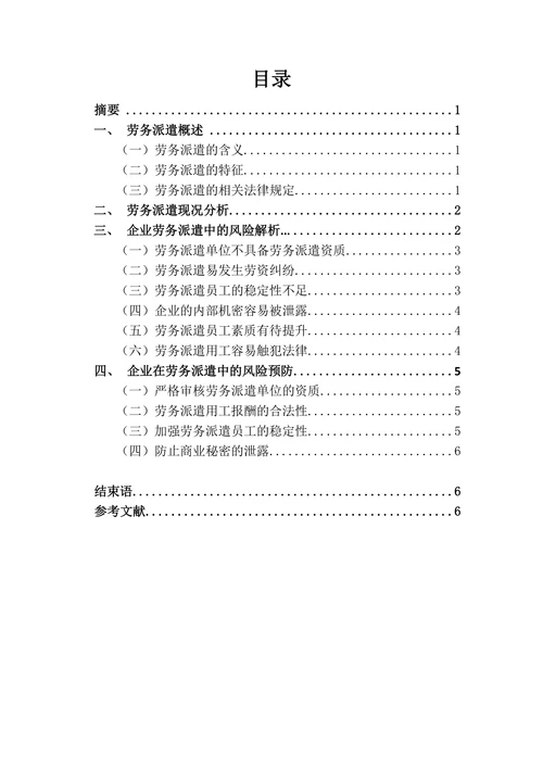 企业在劳务派遣中的风险研究