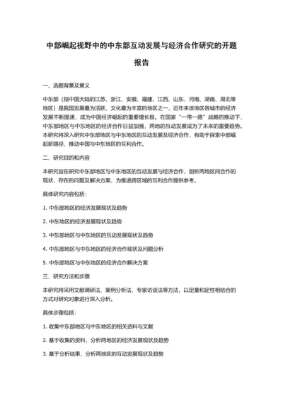 中部崛起视野中的中东部互动发展与经济合作研究的开题报告.docx