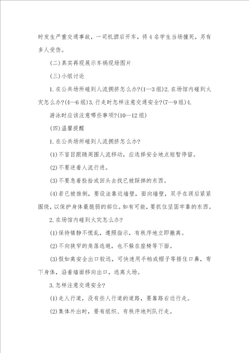 2021年安全教育专题班会设计方案