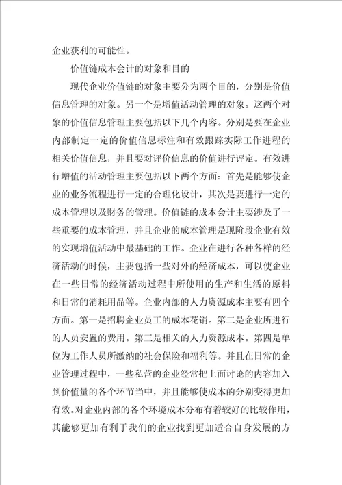 大数据时代的企业价值链成本会计研究