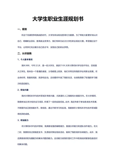 大学生职业生涯规划