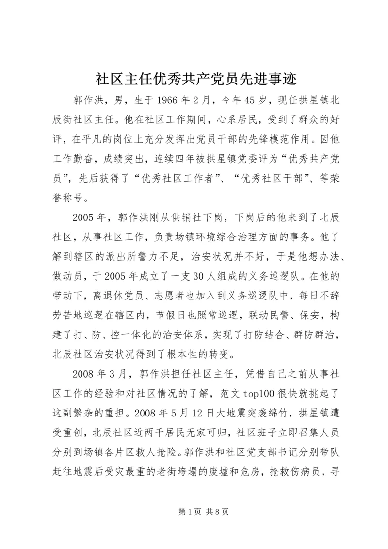 社区主任优秀共产党员先进事迹.docx