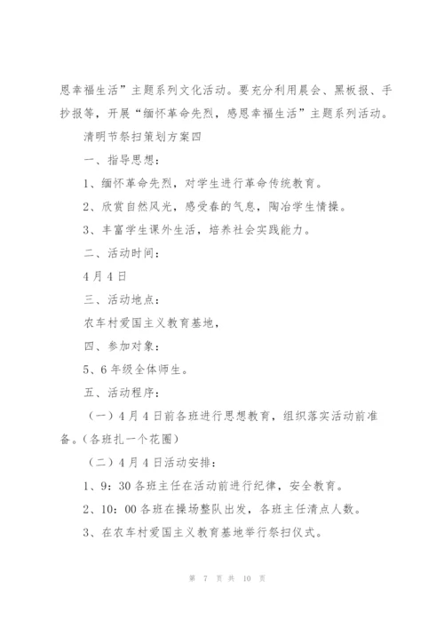 清明节祭扫策划方案2022.docx