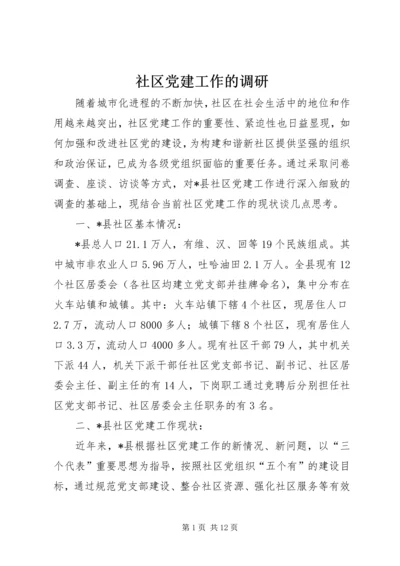 社区党建工作的调研 (2).docx