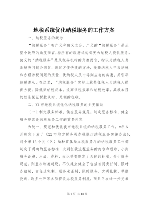 地税系统优化纳税服务的工作方案.docx