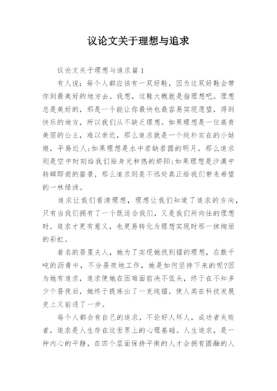 议论文关于理想与追求.docx