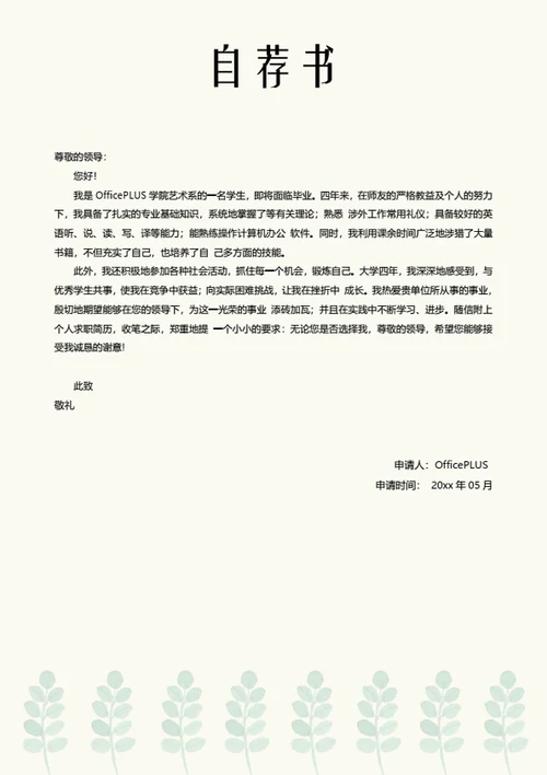 简约清新简历自荐信模板