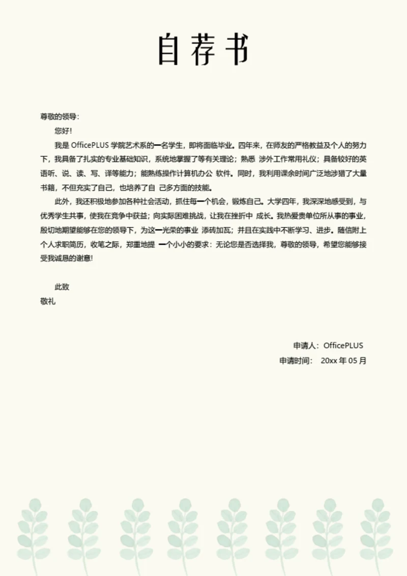 简约清新简历自荐信模板