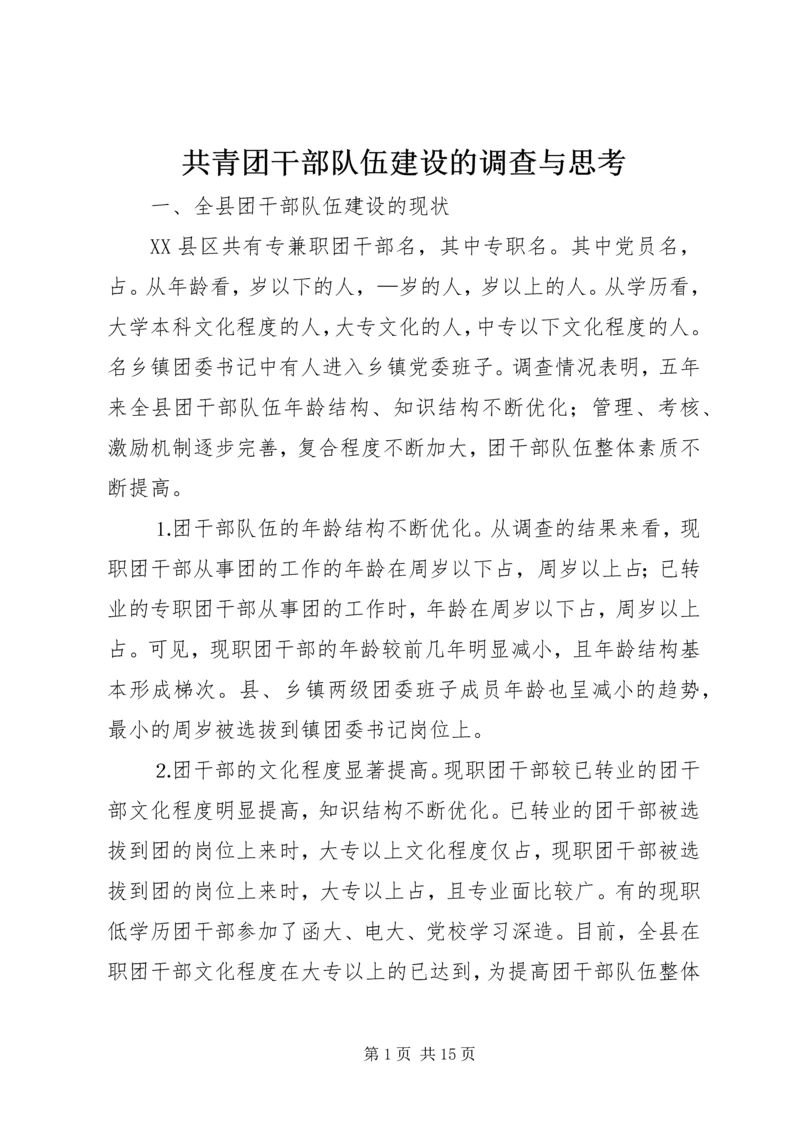 共青团干部队伍建设的调查与思考 (11).docx