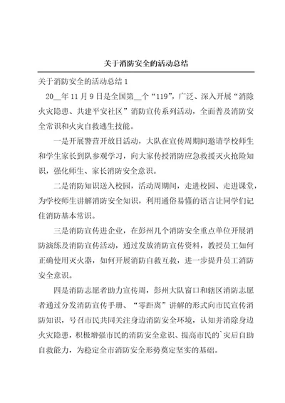 关于消防安全的活动总结