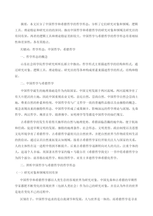 中国哲学与希腊哲学的哲学形态辨析.docx