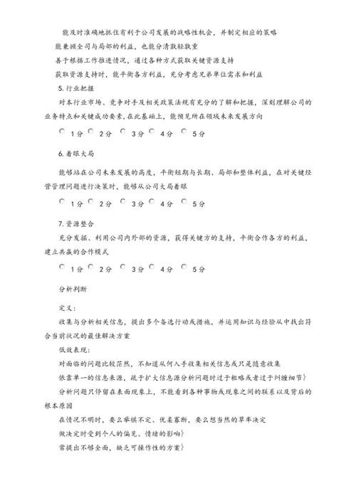 04-【标准制度】公司能力素质360度评估表（中层干部）.docx