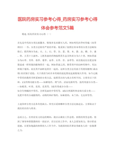 精编医院药房实习参考心得_药房实习参考心得体会参考范文5篇.docx