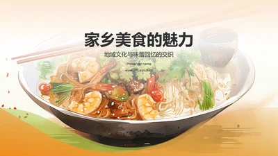 黄色插画家乡美食PPT模板
