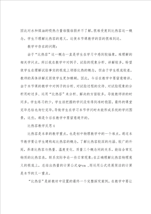 比热容教学反思7篇