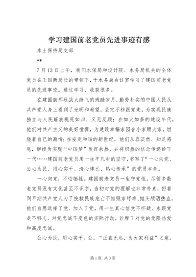 学习建国前老党员先进事迹有感.docx