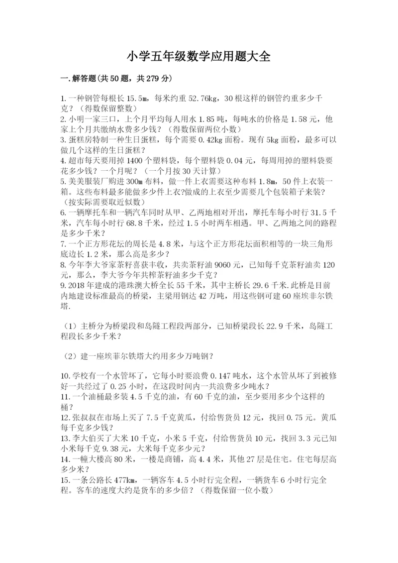 小学五年级数学应用题大全含答案【a卷】.docx