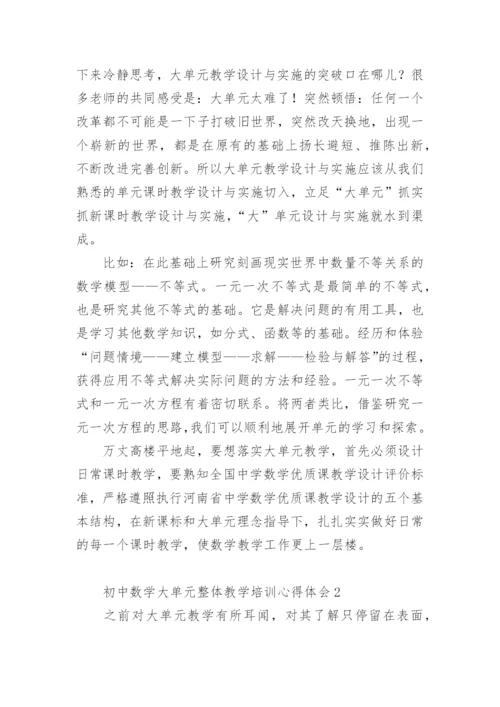 初中数学大单元整体教学培训心得体会.docx