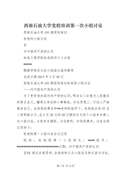 西南石油大学党校培训第一次小组讨论 (2).docx
