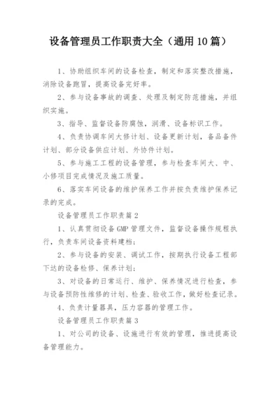 设备管理员工作职责大全（通用10篇）.docx