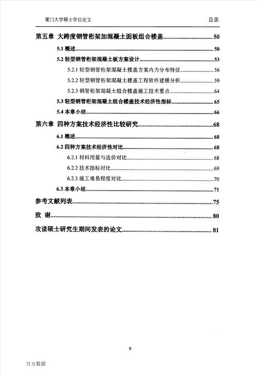 大跨度楼盖结构方案比较研究结构工程专业毕业论文