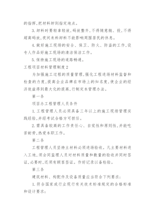 工程项目材料管理制度.docx