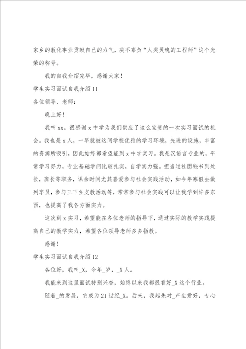 学生实习面试自我介绍