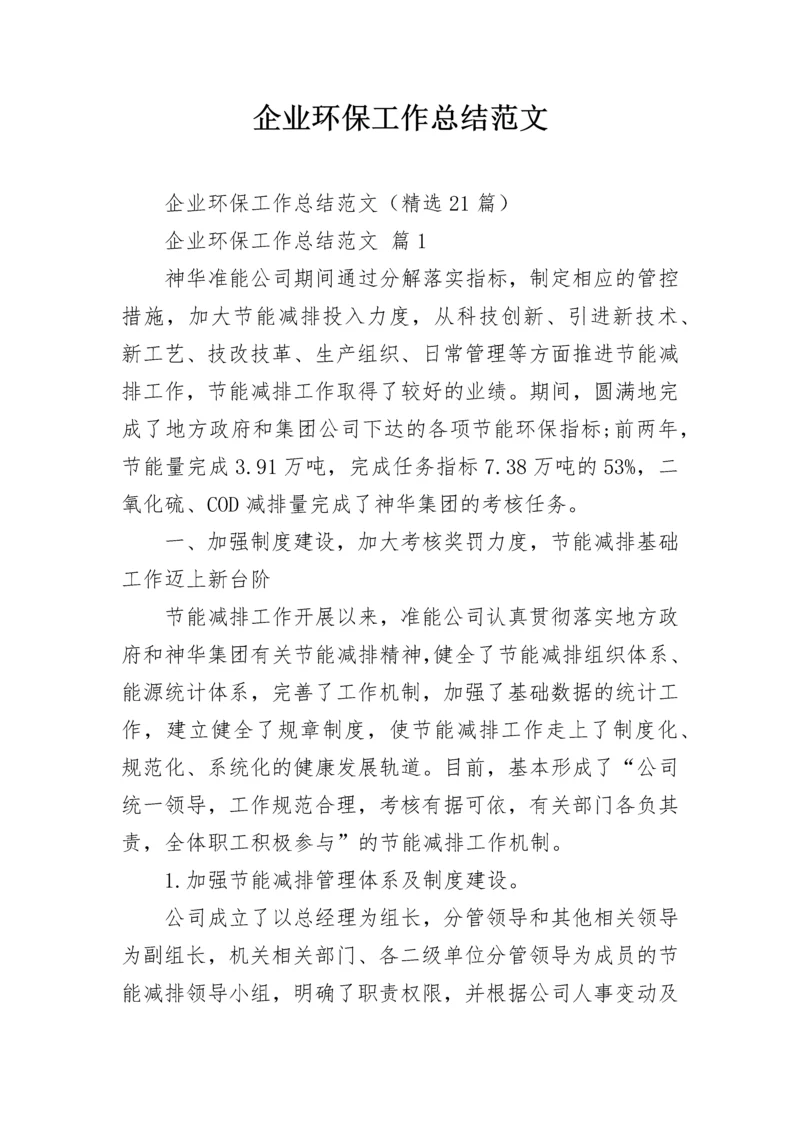 企业环保工作总结范文.docx