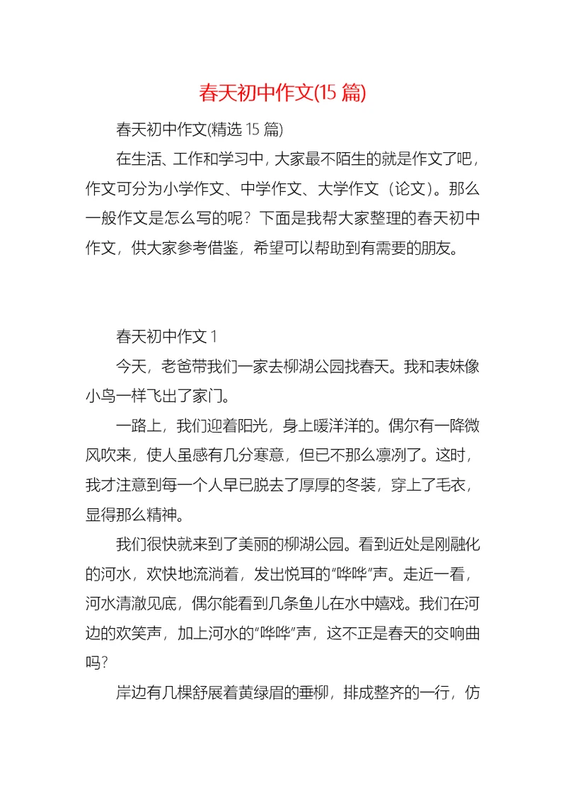 春天初中作文(15篇) 1