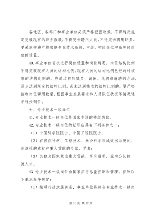 关于事业单位岗位设置管理试行办法实施意见.docx