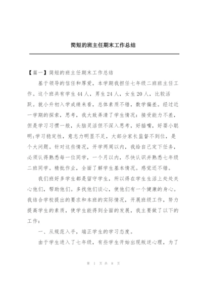 简短的班主任期末工作总结.docx
