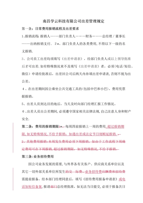 南昌学云科技有限公司出差管理规定.docx