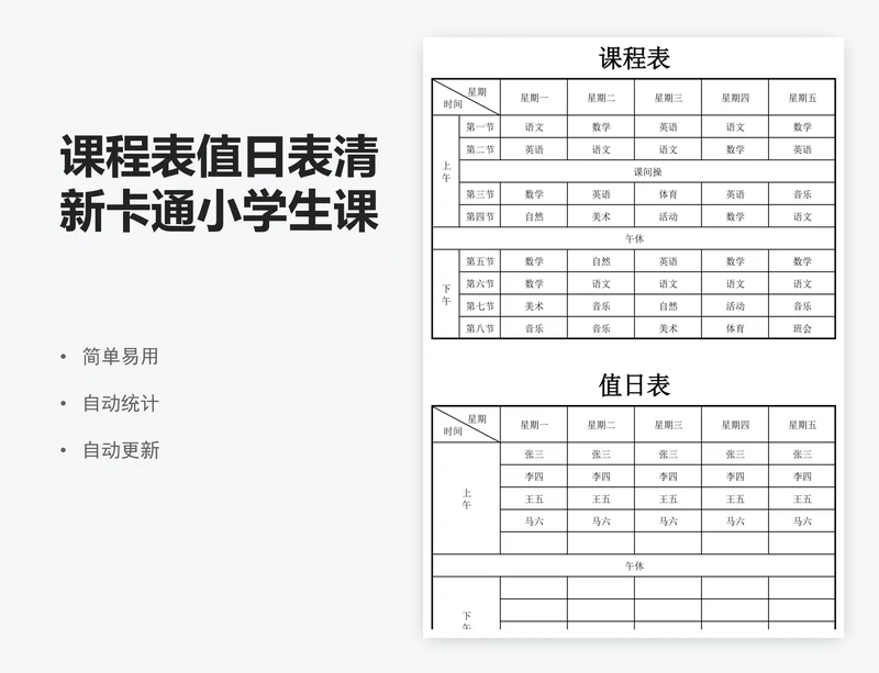 课程表值日表清新卡通小学生课程表模版