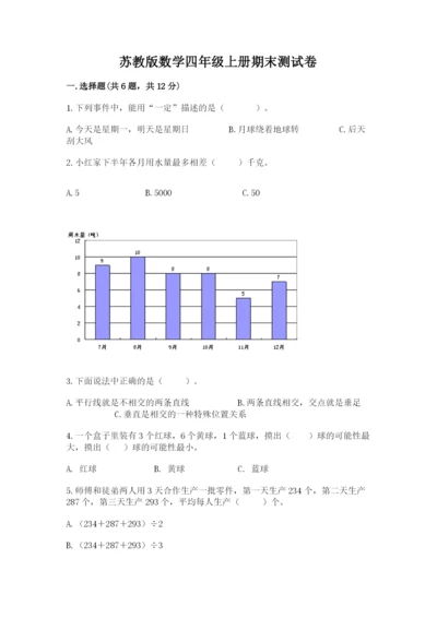 苏教版数学四年级上册期末测试卷精品及答案.docx