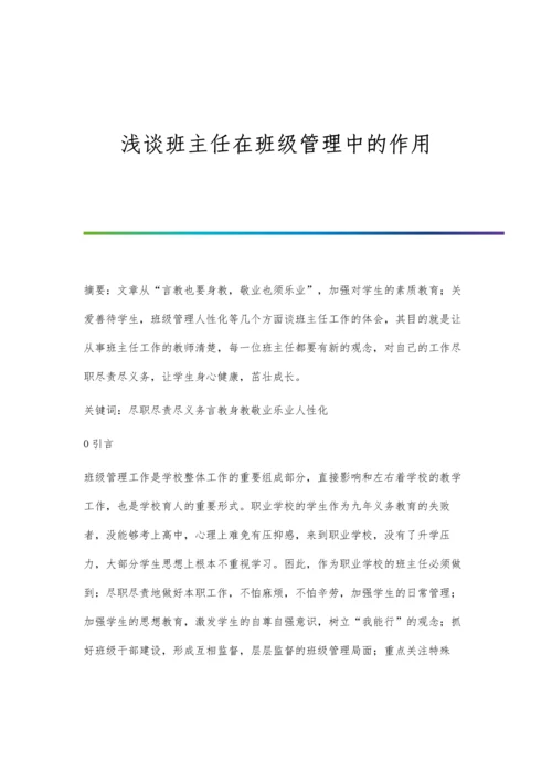 浅谈班主任在班级管理中的作用.docx