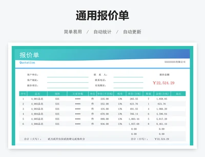 通用报价单
