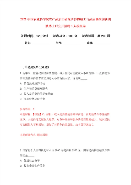 2022中国农业科学院农产品加工研究所谷物加工与品质调控创新团队博士后公开招聘3人强化训练卷第6卷