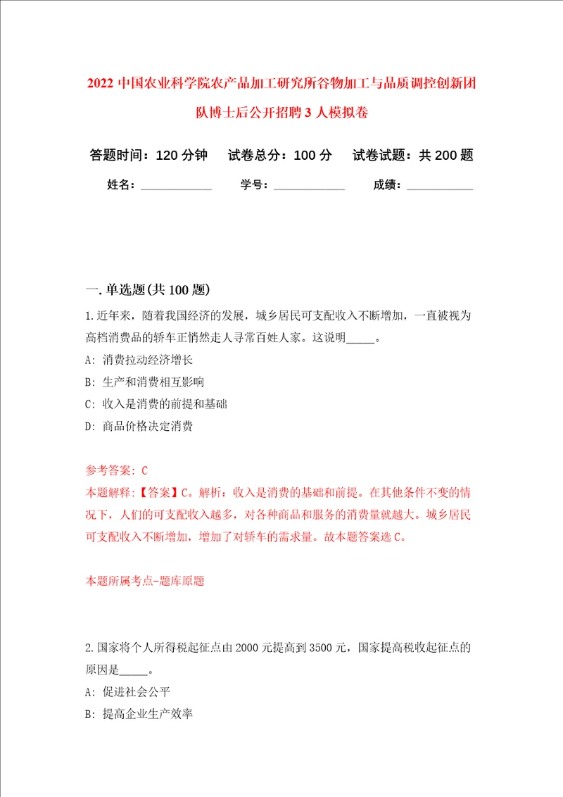 2022中国农业科学院农产品加工研究所谷物加工与品质调控创新团队博士后公开招聘3人强化训练卷第6卷