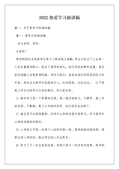 2022热爱学习演讲稿