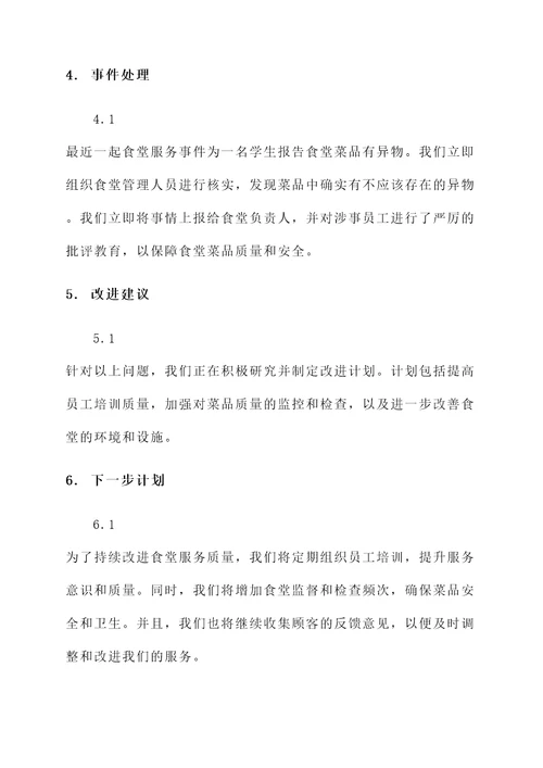 食堂服务保障交流情况汇报