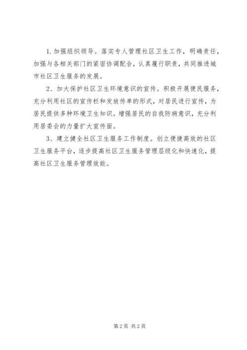 社区环境卫生工作计划 (3).docx