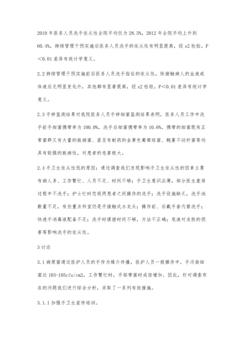 持续管理干预提高医务人员手卫生依从性.docx