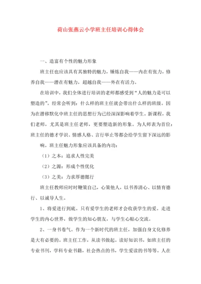 荷山张燕云小学班主任培训心得体会.docx