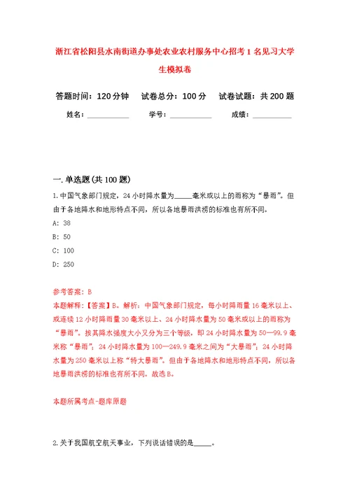 浙江省松阳县水南街道办事处农业农村服务中心招考1名见习大学生模拟强化练习题(第8次）