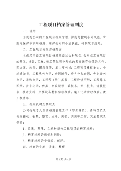 工程项目档案管理制度.docx